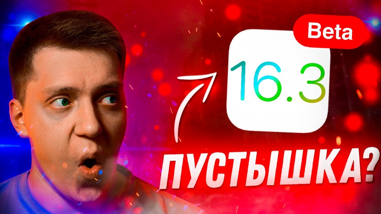 ПОСЛЕДНЯЯ БЕТА ГОДА?!! Apple выпустила iOS 16.3 Beta 1 для iPhone! Стоит ли Ставить? Что Нового?