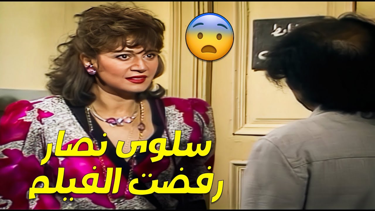 سلوى نصار رفضت الفيلم، وأبو المعاطي جاب تليفزيون مستعمل عشان يتابع سلوى 😂