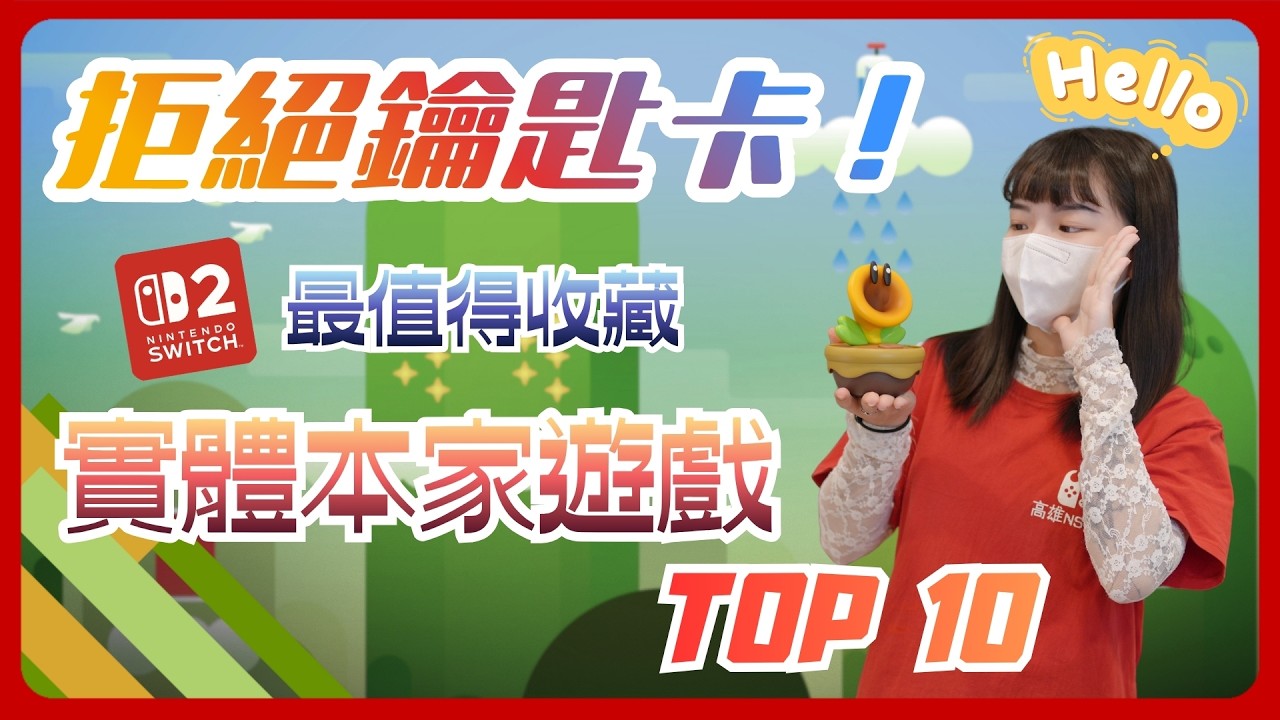 先別買鑰匙卡，Switch2最值得收藏本家遊戲Top10