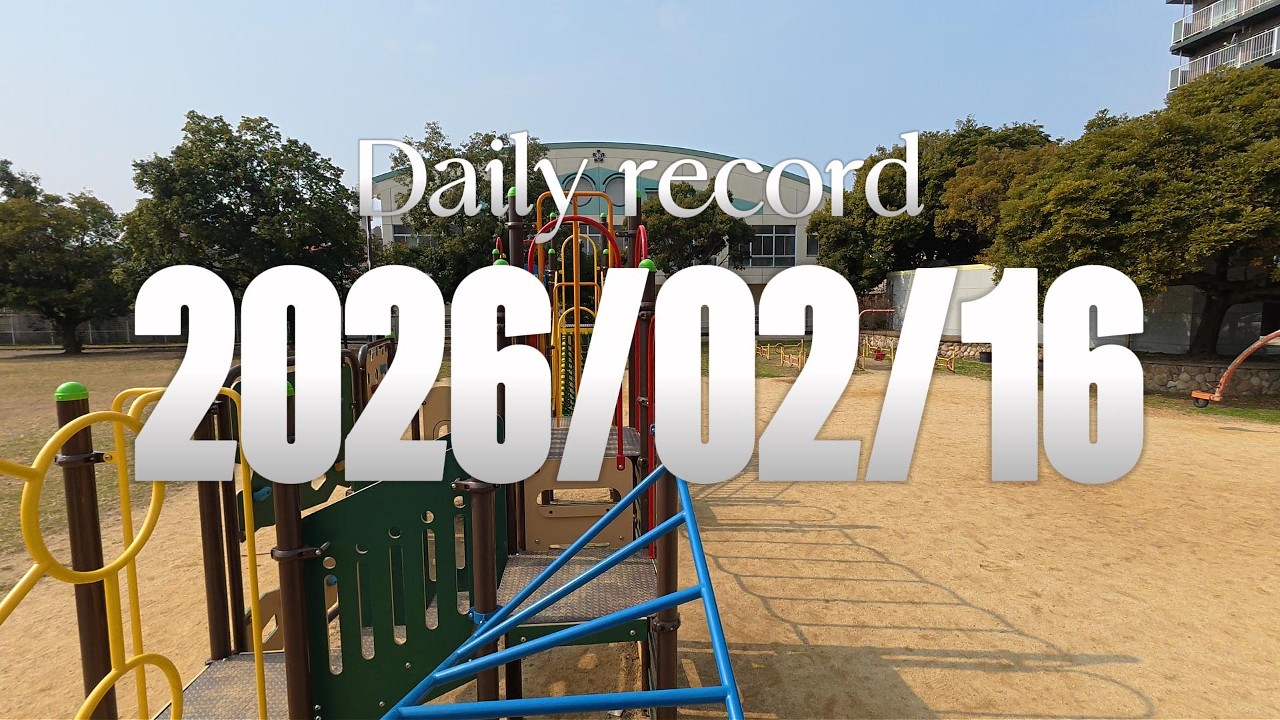 【日記】2026年2月16日（月曜日）★散歩（和歌山市/ウォーキング）【大新公園】