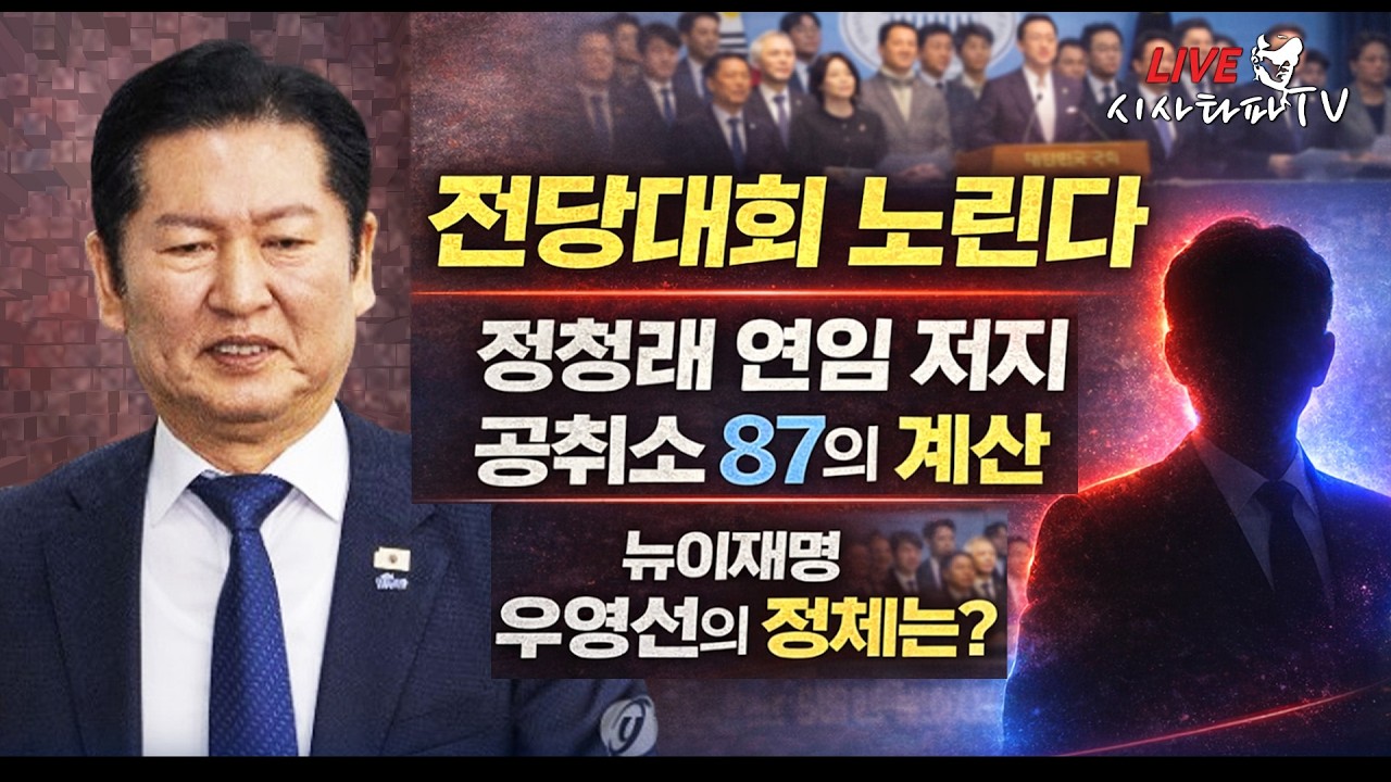 [주요] -민주당 '공취소 모임' 은 정청래 연임저지 모임이자, 전당대회 준비 모임 , 뉴이재명의 운영자 우영선의 실체를 보면 윤석열 지지모임이 민주당내 침투 손가혁과 결합