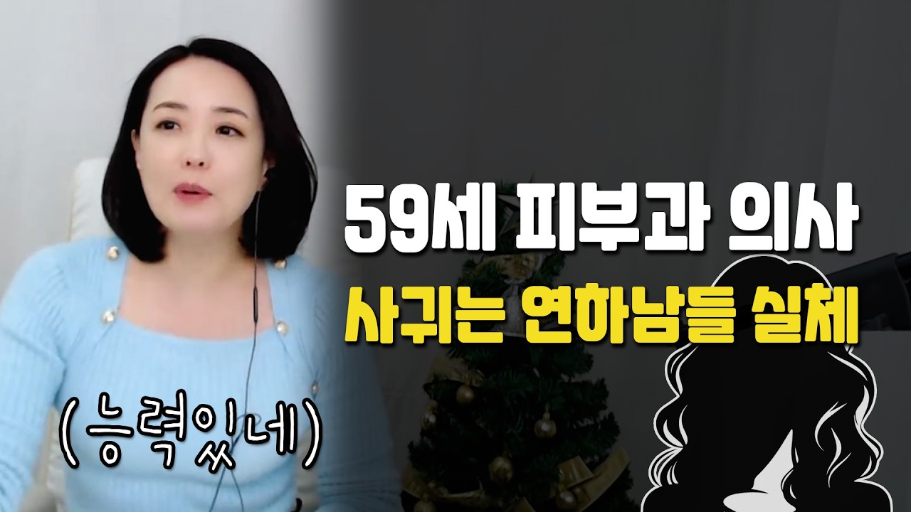 연하남만 사귀는 59세 피부과 의사가 만나는 연하 남자 특징