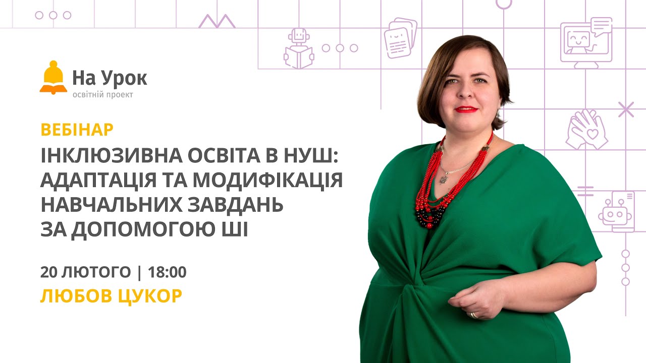 Інклюзивна освіта в НУШ: адаптація та модифікація навчальних завдань за допомогою ШІ