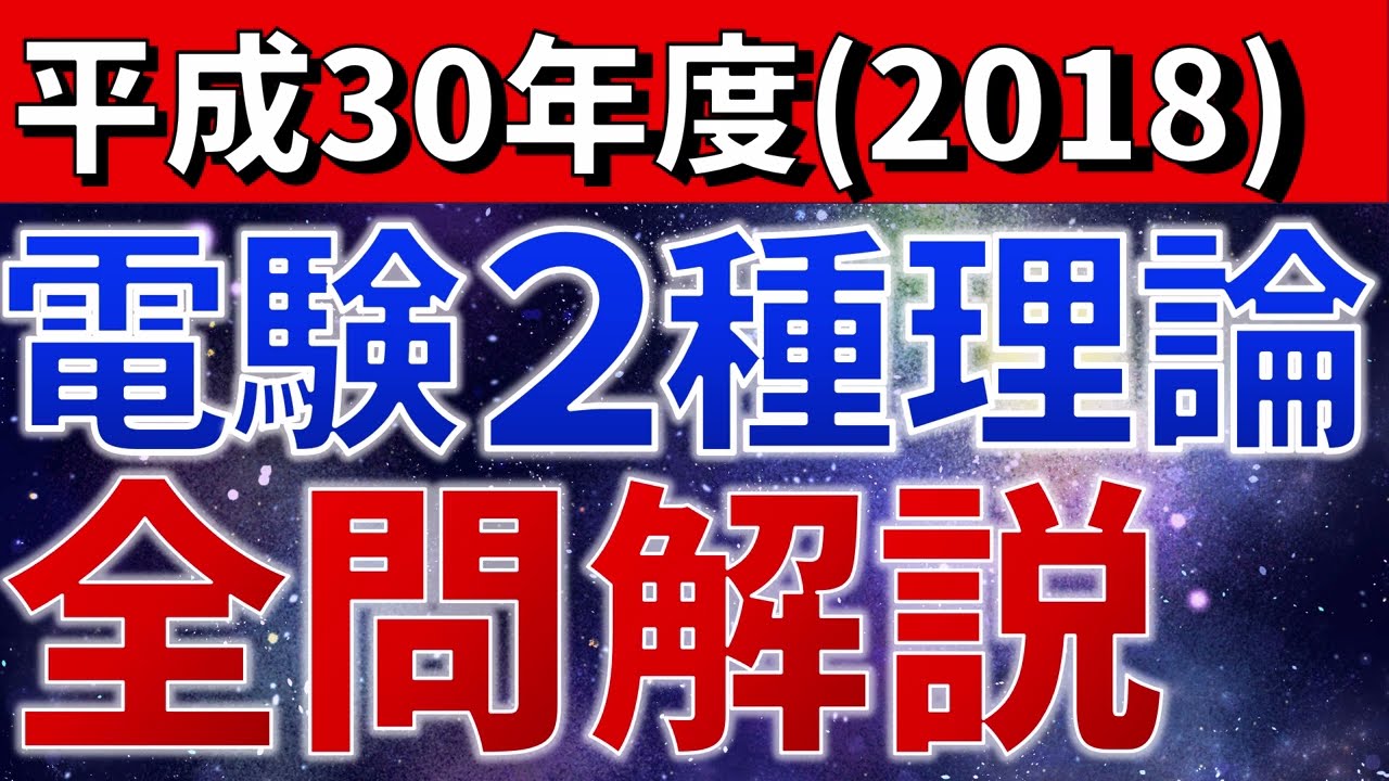 【全問解説】電験二種理論（平成30年度）　全問解説【電験合格率アップ・過去問徹底解説】