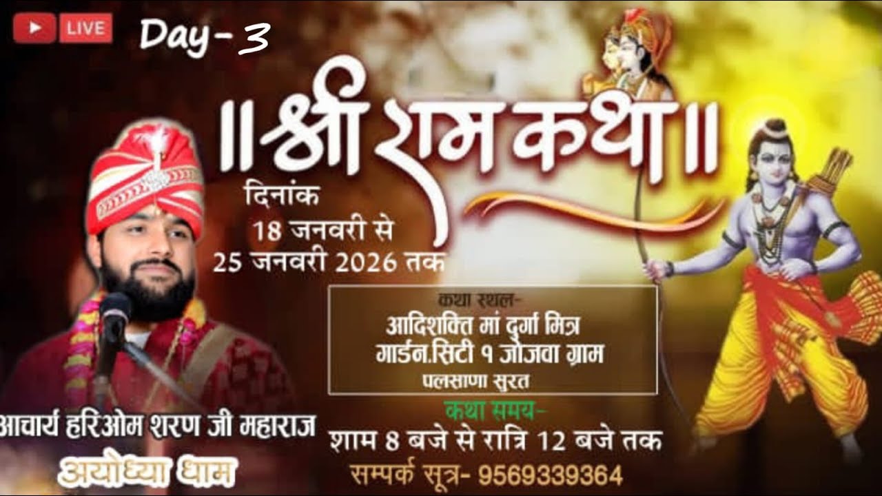 #LIVE DAY -3// परम् पूज्य आचार्य हरिओम शरण जी महाराज श्रीअयोध्या धाम मुखारविंद से  श्री राम कथा