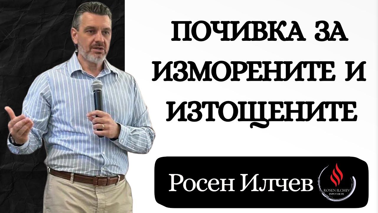 ТОВА СЛОВО Е КАТО ВИТАМИН ЗА ИЗМОРЕНИЯ - ROSEN ILCHEV