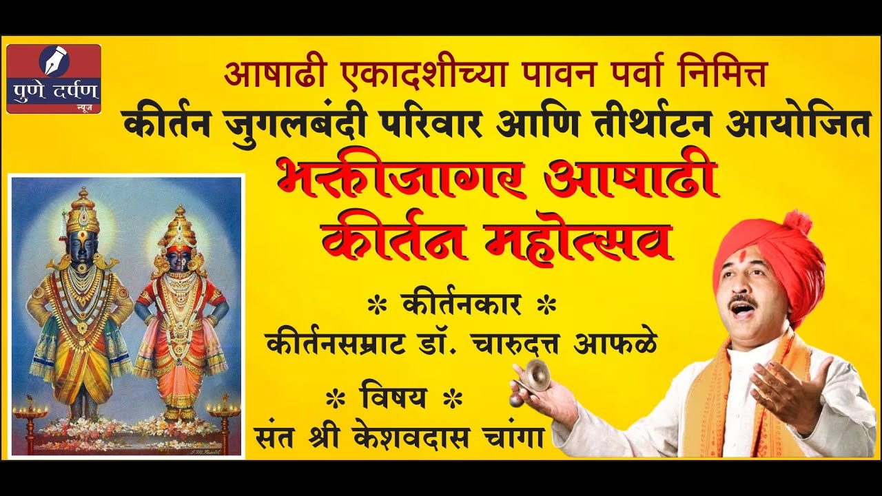 संत श्री केशवदास चांगा - कीर्तनकार डॉ. चारुदत्त आफळे - भक्तीजागर आषाढी कीर्तन महोत्सव