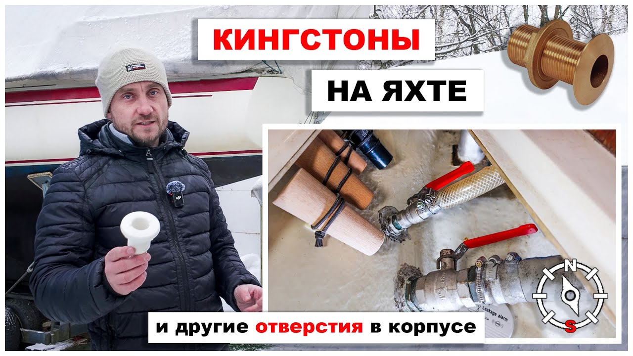 Все о кингстонах: назначение, типы, материалы,  аварии. Инспекция важнейшего элемента яхты.