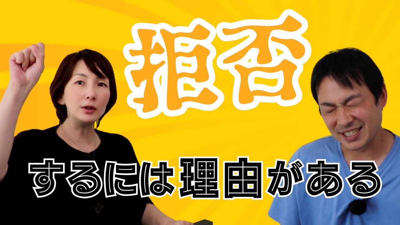 受け入れてもらえないことが続いています。