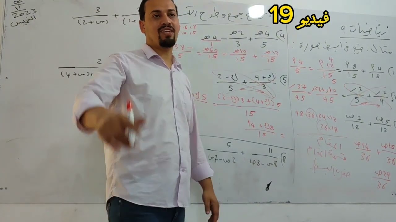 فيديو 19  تابع جمع وطرح الكسور  الباب الثاني #رياضيات_الصف_التاسع_مع_الاستاذ_ناصر_الطويل