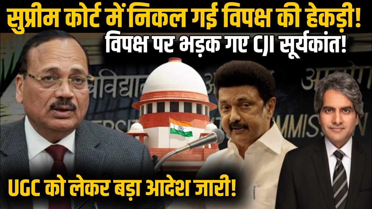 Supreme Court में निकल गई विपक्ष की हेकड़ी! विपक्ष पर भड़क गए CJI Suryakant! | DMK | Congress | UGC|