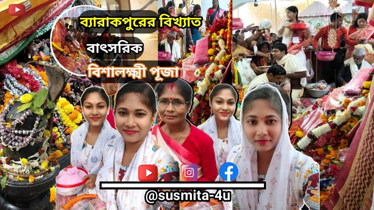 বিশালক্ষ্মী মায়ের বাৎসরিক পুজো// জয় মা বিশালক্ষ্মী //#everyone #pujovlog #dailyvlog #barrackpore