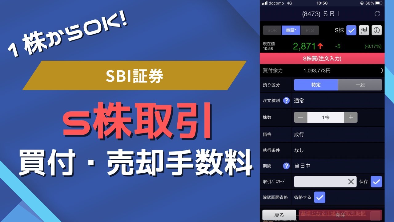 【SBI証券】初心者向け！単元未満株(S株)の買付・売却手数料は？