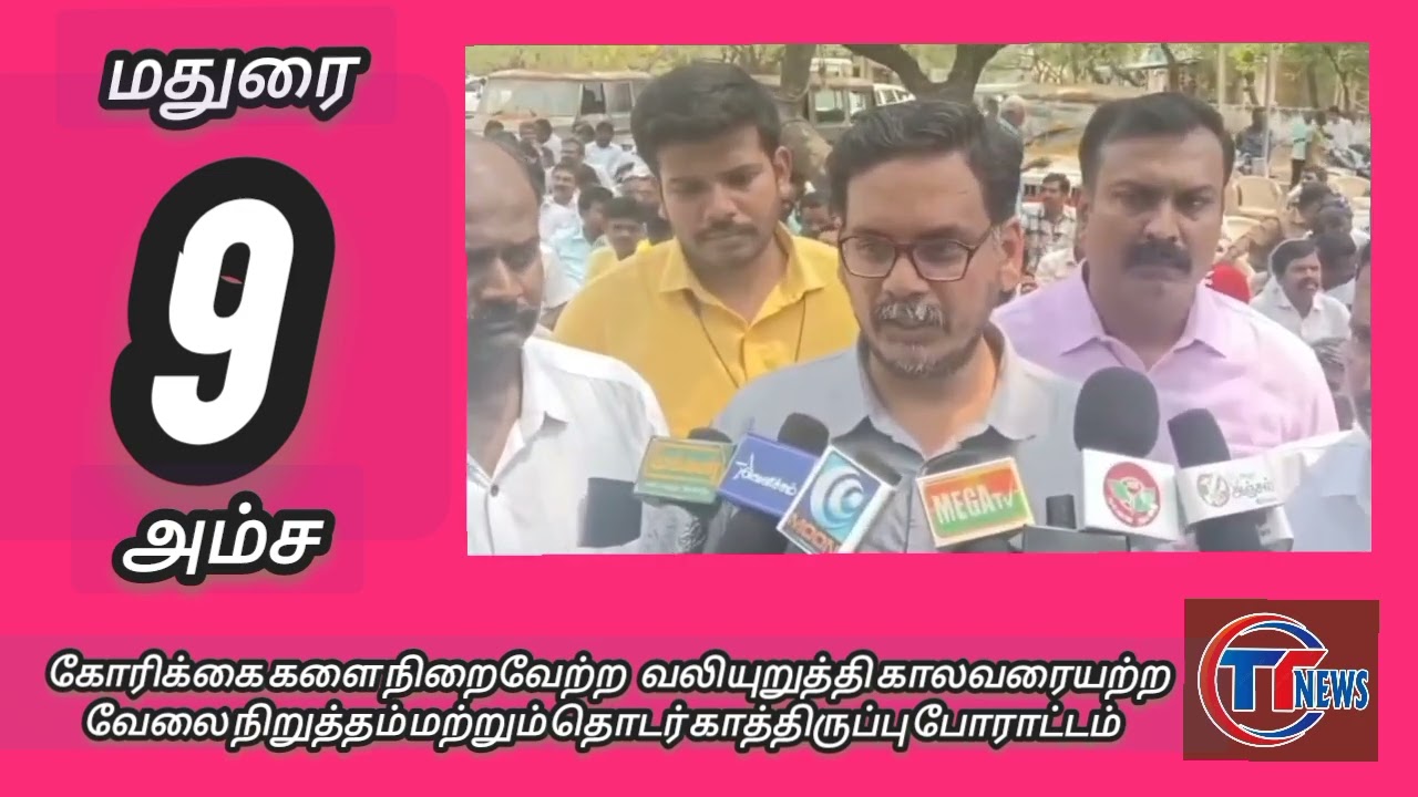 ,9 அம்ச கோரிக்கைகளை நிறைவேற்ற காலவரையற்ற வேலை நிறுத்தம் 