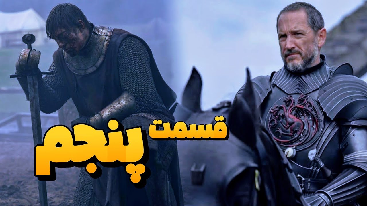 بررسی و موشکافی قسمت پنجم ۵ شوالیه هفت پادشاهی | ارتباط با بازی تاج و تخت و کتاب جرج آر. آر. مارتین