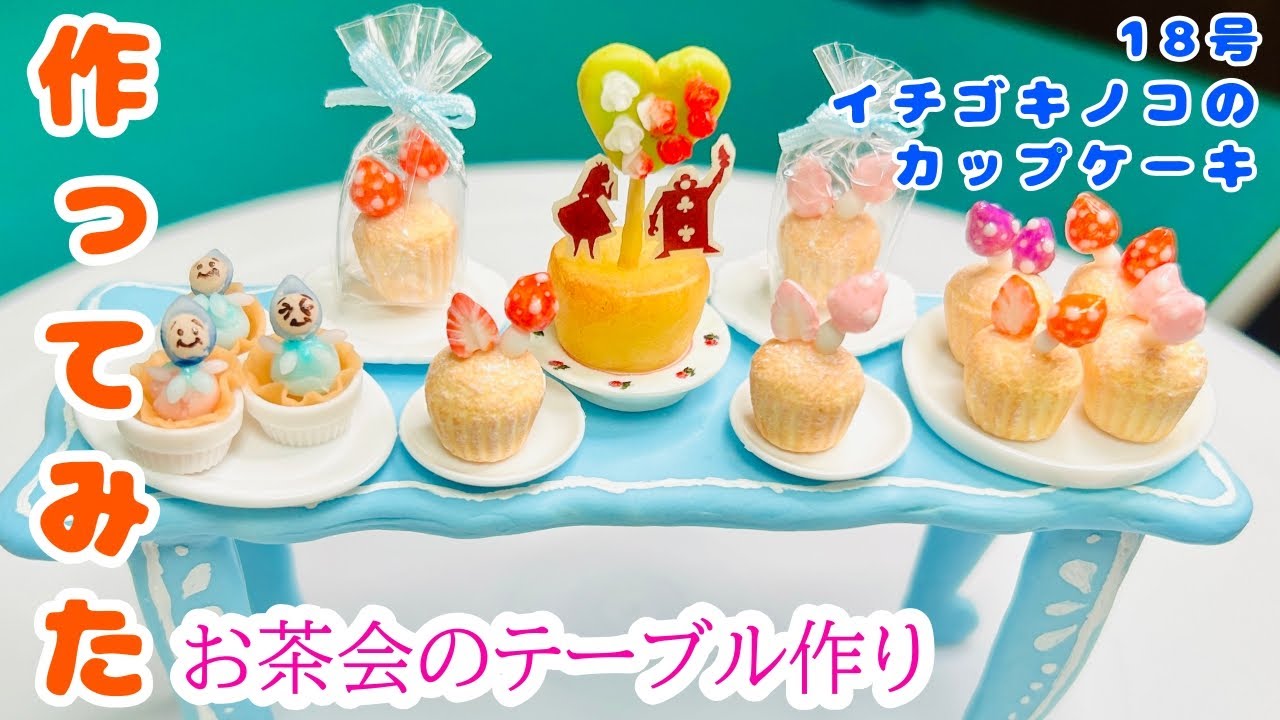 作ってみた【18号イチゴキノコのカップケーキ】ディズニーミニチュアフード/make strawberry mushroom cupcakes out of resin clay