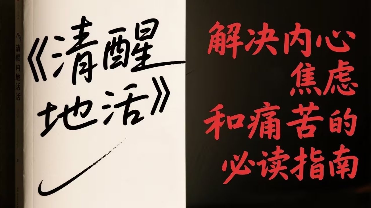 你越努力討好生活，生活越把你當傀儡：《清醒地活》揭開『假性自主』的致命錯覺 #十分鍾讀書 #讀書筆記 #書籍解讀 #讀書分享 #成長 #自我提升 #心理學 #商業思維 #成功學 #提升效率 #閱讀總結