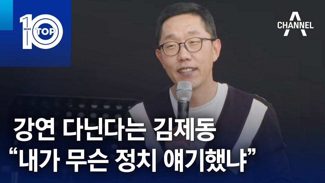 강연 다닌다는 김제동 “내가 무슨 정치 얘기했냐” | 뉴스TOP 10