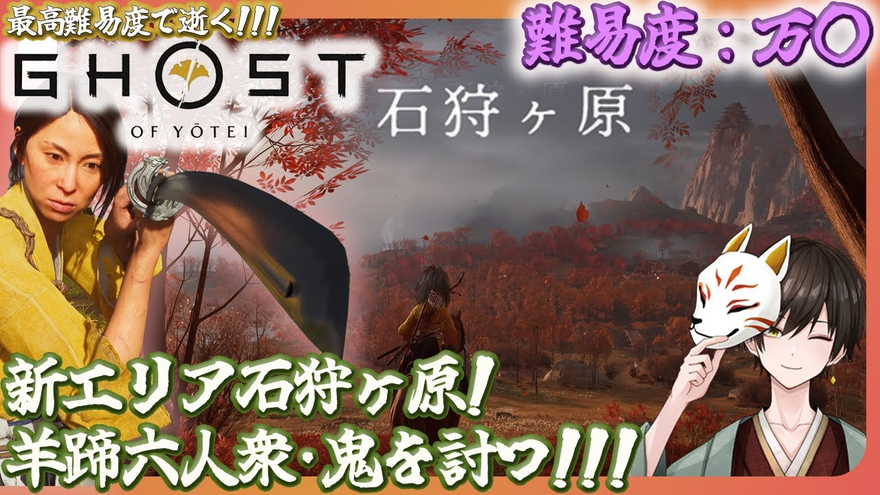 誉れを捨てよ！難易度：万〇 新エリア『石狩ヶ原』羊蹄六人衆が一人『鬼』を討ちに行く!!!  #4【#ghostofyōtei 】#ゴーストオブヨウテイ #初見実況 #新人vtuber (一応)