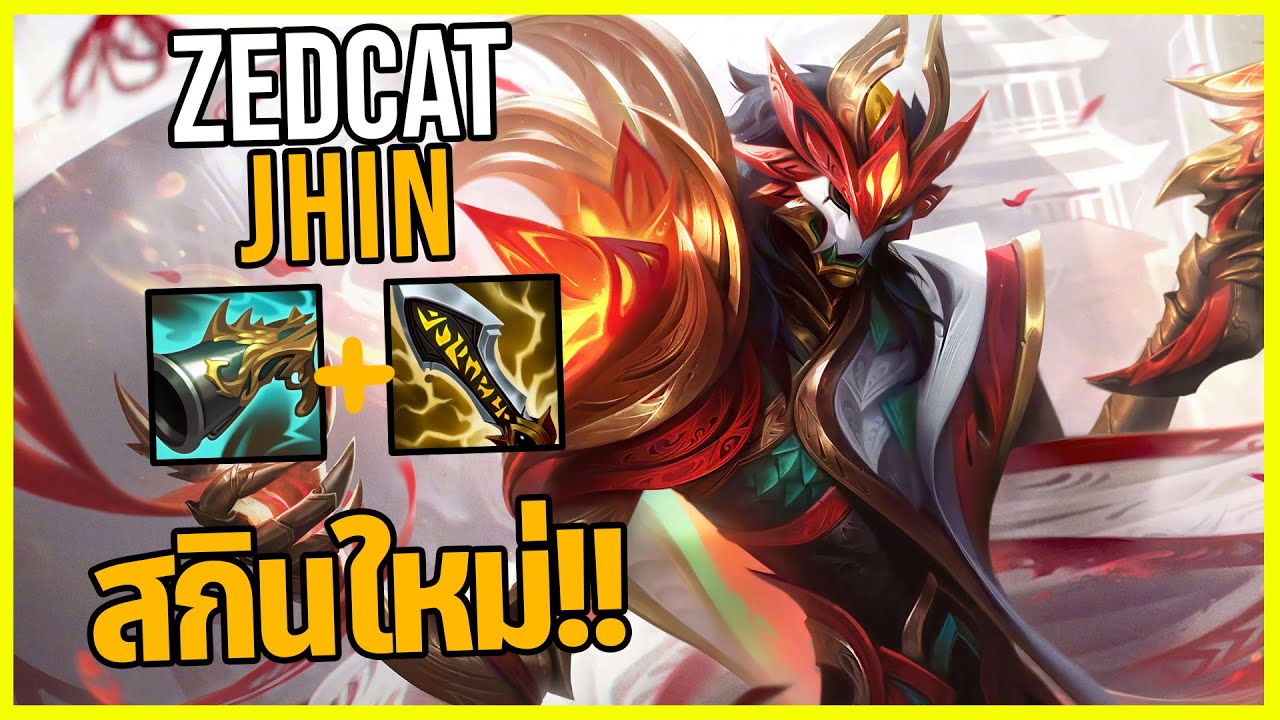 LOLTH - Jhin มือปืนผู้สร้างตำนาน..สกินเลเจนด์ใหม่สุดเท่!!