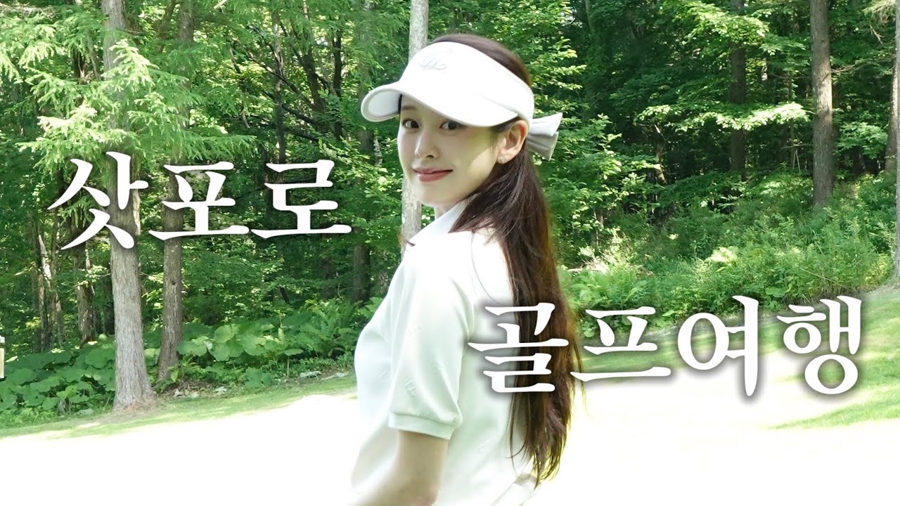 롭순미다 | 삿포로 골프여행 ,, 참말로 호화롭순미다 / 삿포로골프 / 니돔골프장 / 브룩스골프장 / 소네카 / 엘름가든 / 삿포로여행