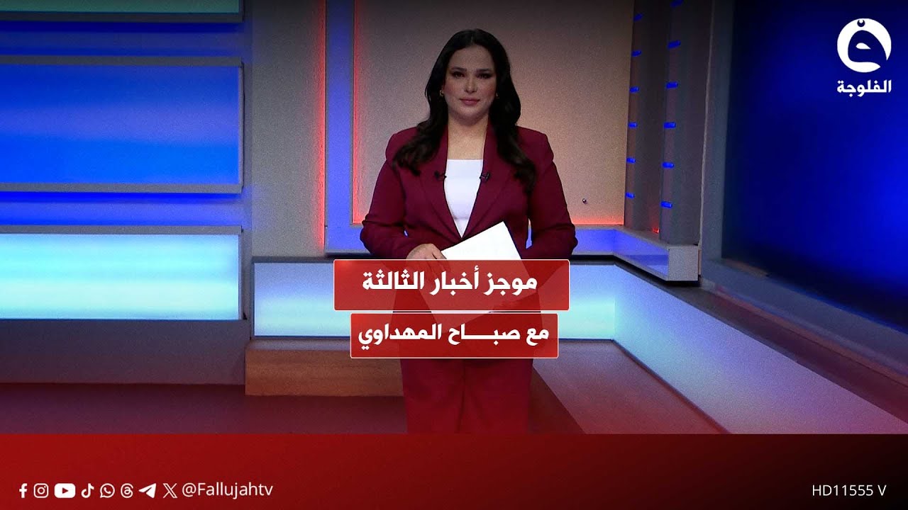 موجز أخبار الثالثة مع صباح المهداوي 08-02-2026 #قناة_الفلوجة #أخبار