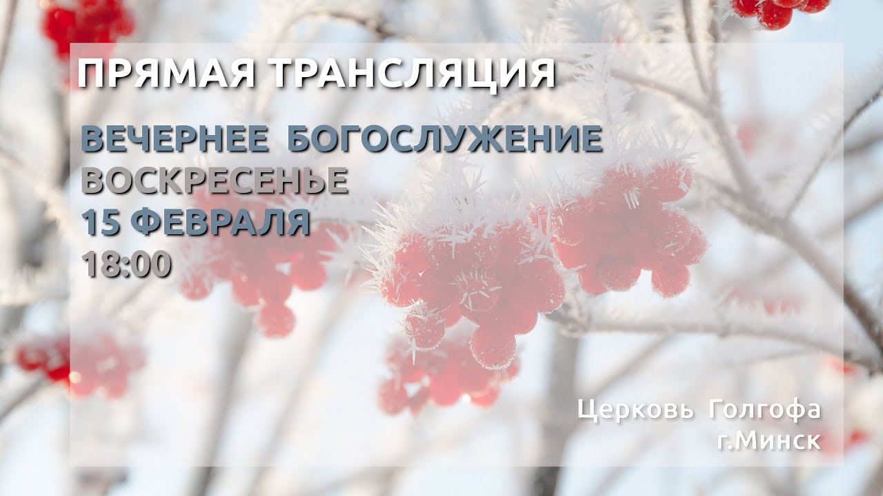 Воскресное вечернее богослужение (15.02.2026 Вс. 18:00)