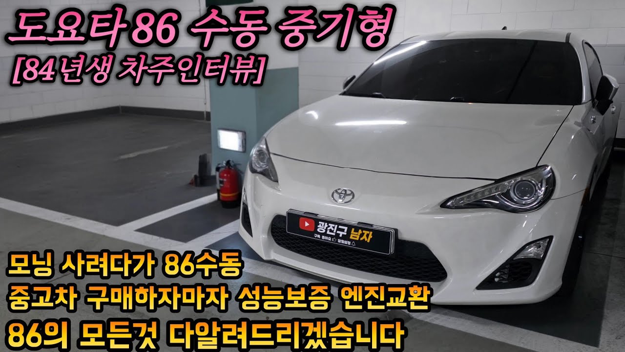 도요타 86 수동 [차주인터뷰] 