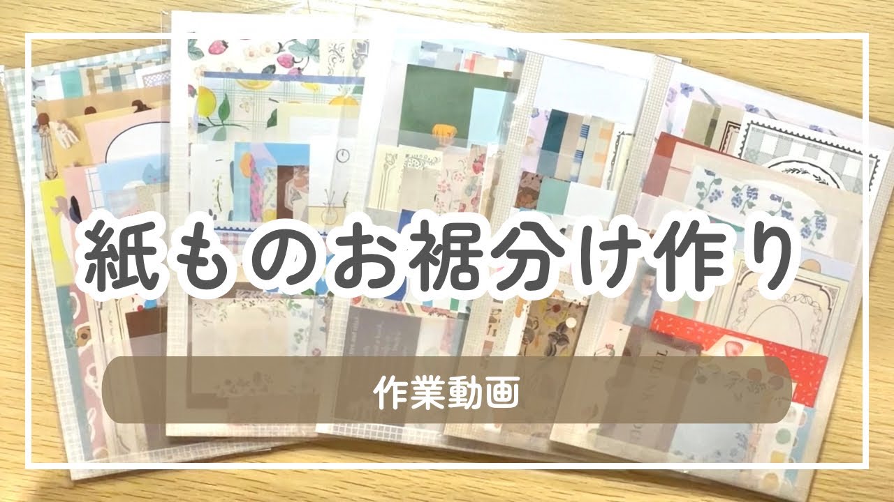 紙ものお裾分けを作る｜もくもく作業動画