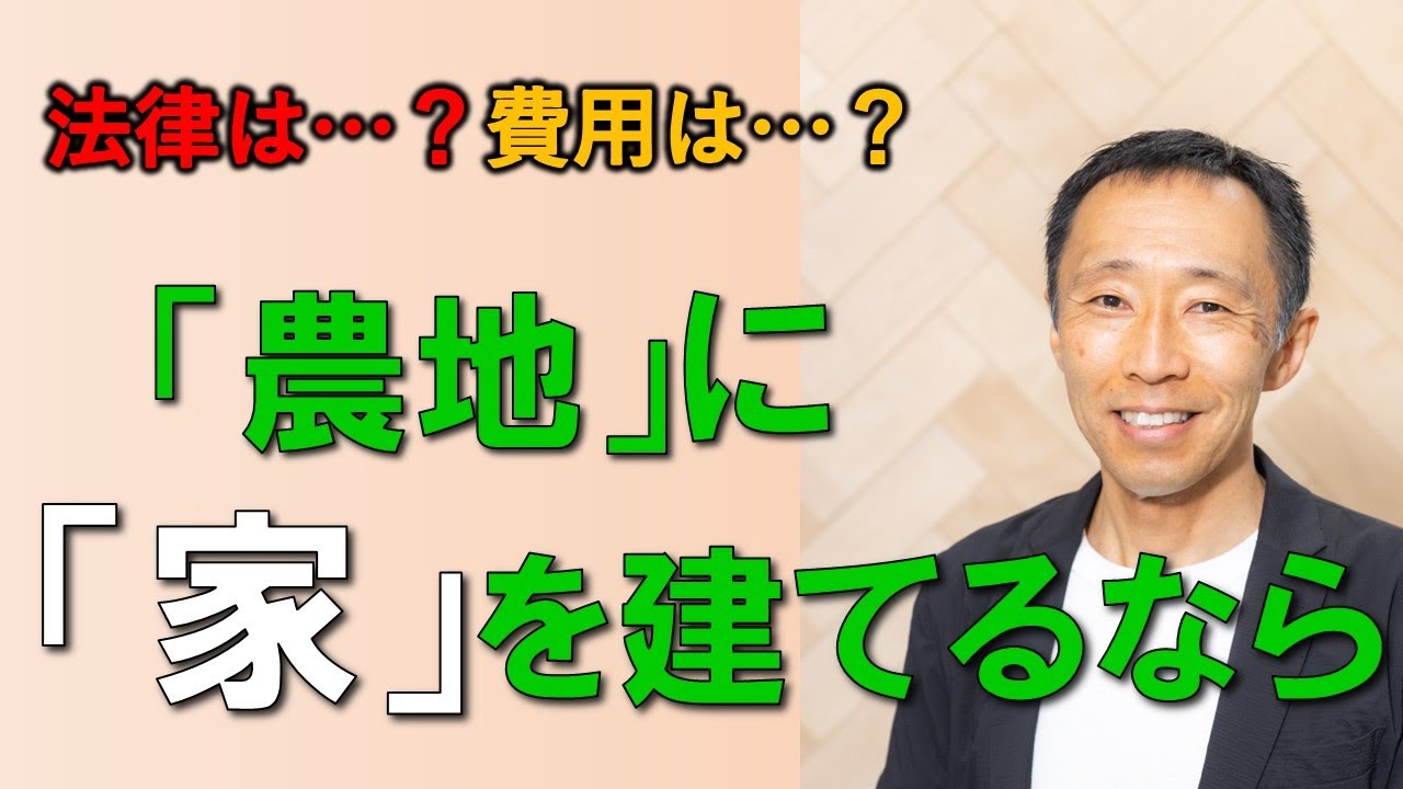 農地に家を建てるなら【長野の工務店社長が答える家づくりの疑問】