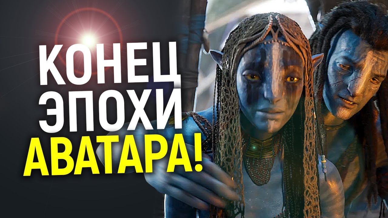 Великолепный провал Аватара 3! Кэмерон признал поражение и готовится уйти?