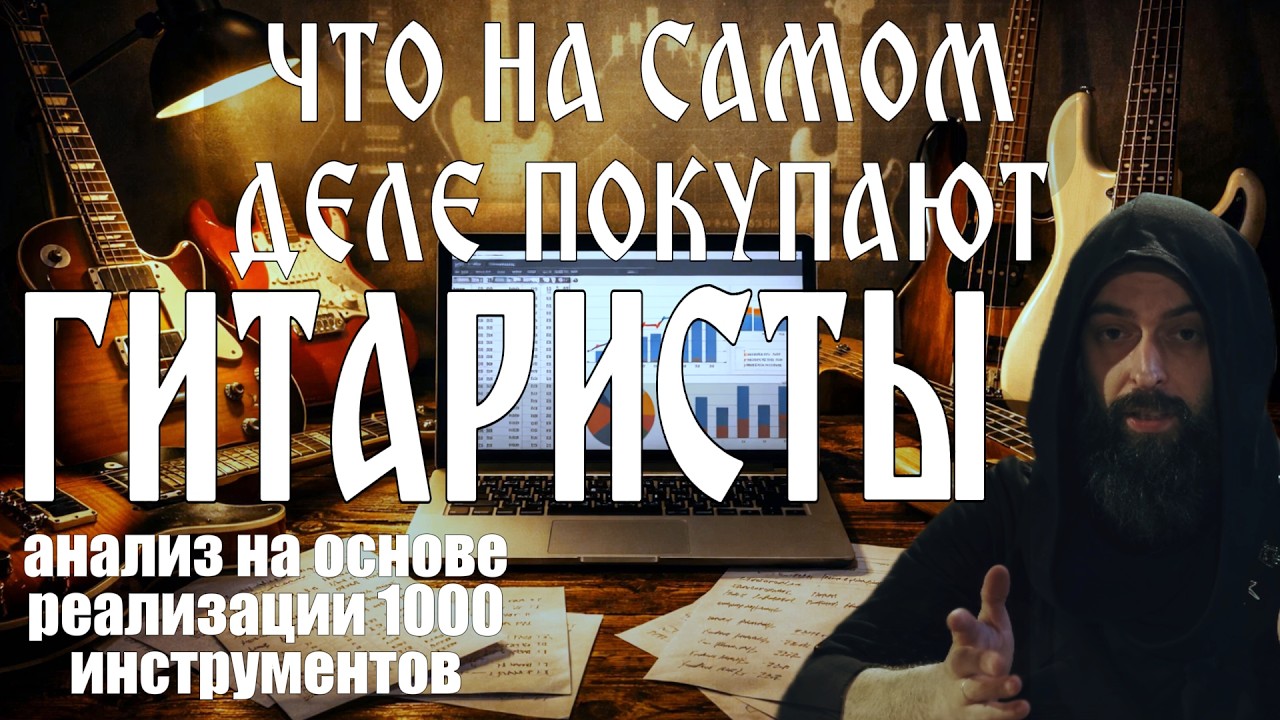 ЧТО НА САМОМ ДЕЛЕ ПОКУПАЮТ ГИТАРИСТЫ (анализ реализации 1008 инструментов)