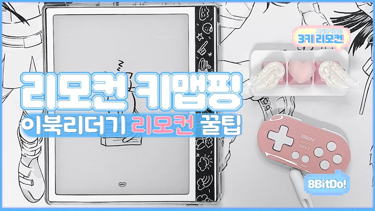 이북리더기 전자책 리모컨 키맵핑 하기ㅣ8BitDo 키맵핑ㅣ3키 키보드 키맵핑ㅣ블루투스 리모컨ㅣKey mapper & ElfKey에서 키맵핑 방법