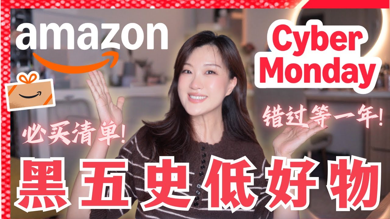 别错过Amazon🔥Cyber Week！全年最低价，一起来省钱！ | Black Friday 2025