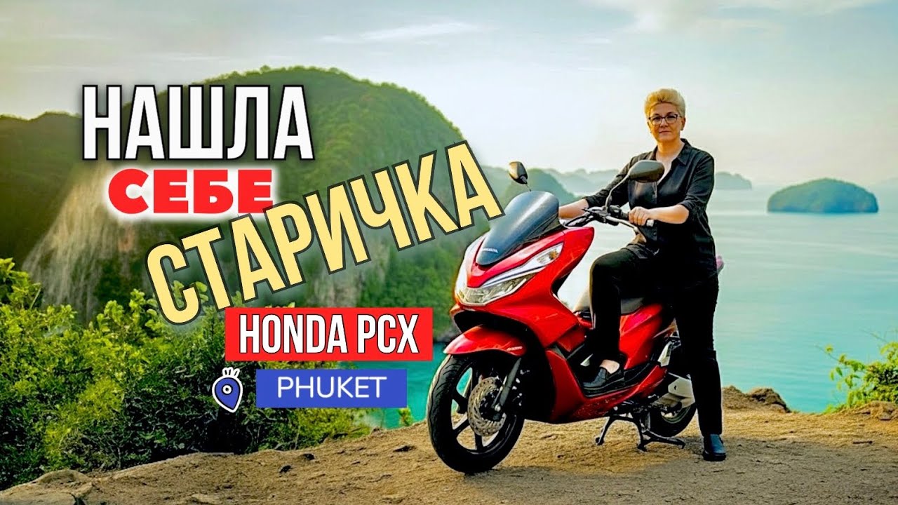 ПЕРЕСЕЛА НА  HONDA PCX  |  ПОДОЙДЕТ ЛИ НОВИЧКУ | ПЕРВЫЕ ЭМОЦИИ  |  БАЙК  ПХУКЕТ ТАИЛАНД 2026 