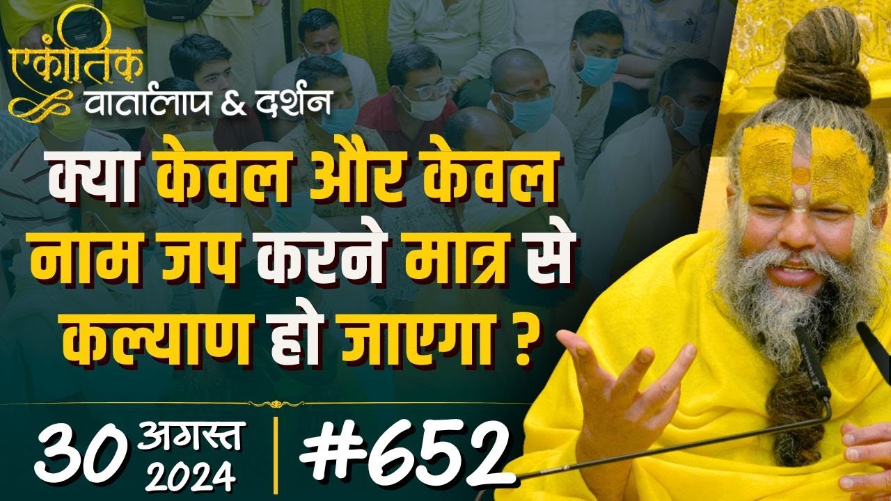#652 Ekantik Vartalaap & Darshan/ 30-08-2024/ Shri Hit Premanand Govind Sharan Ji Maharaj
