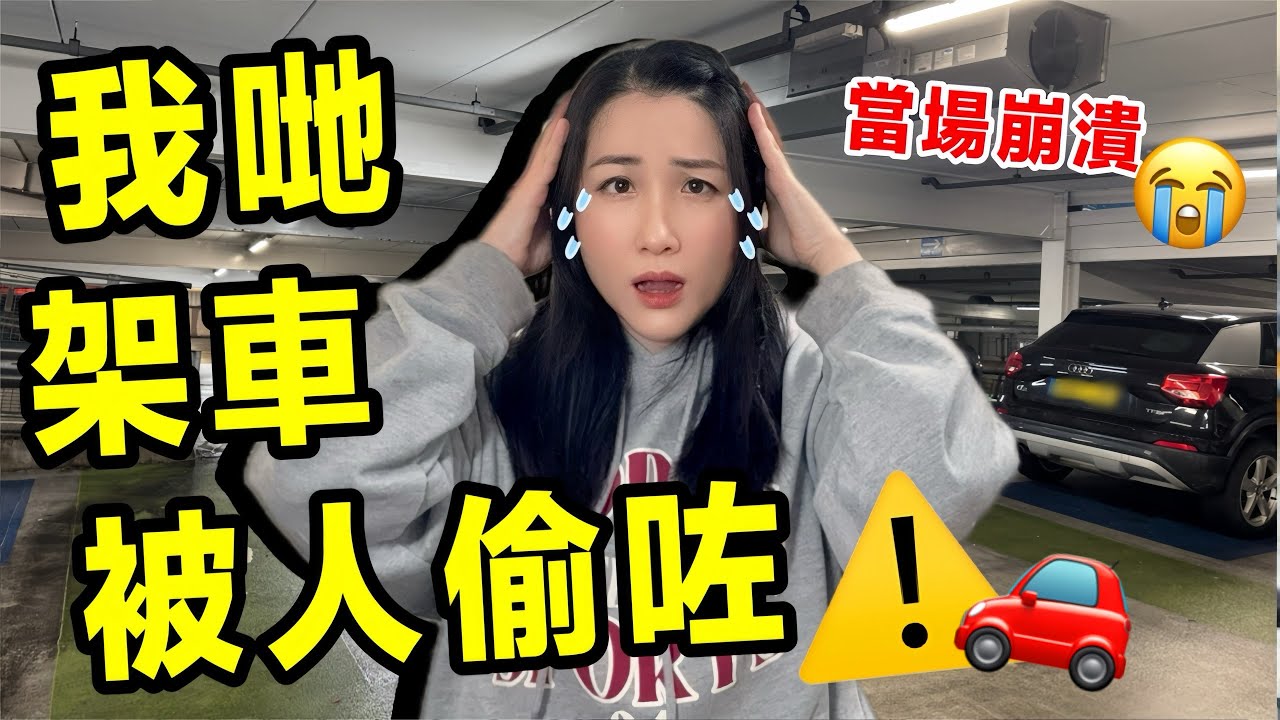 停車場有CCTV都照被偷車？一家三口最崩潰的一晚｜英國真實經歷 