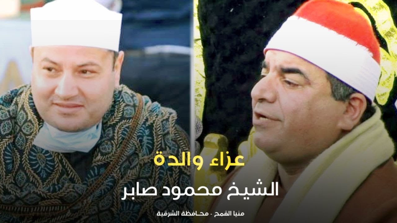 الشيخ محمد يحي الشرقاوي يتألق في عزاء والدة الشيخ محمود صابر - المعالي شرقية 9 1 2021