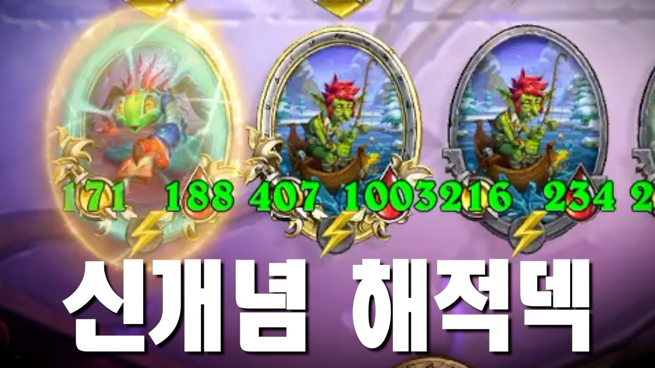 새로운 해적기물은 쓸만할까?
