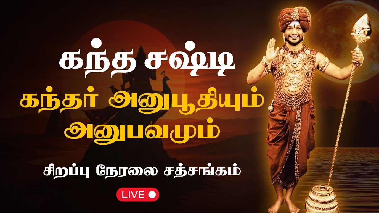 🔴 LIVE கந்த சஷ்டி 2025🌟 | கந்தர் அனுபூதியும் அனுபவமும்🦚 (பாகம் 1) | #nithyananda #Kailasa