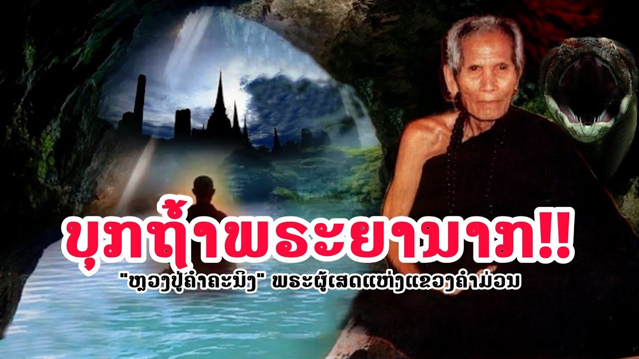 ''ຫຼວງປູ່ຄຳຄະນິງ'' ພຣະຜູ້ເສດເໜືອໂລກແຫ່ງແຂວງຄຳມ່ວນ...ທີ່ໄດ້ບຸກໄປເຖິງ''ຖ້ຳພຣະຍານາກ''