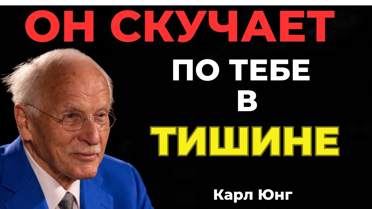 Ангелы говорят: он скучает по тебе молча || Карл Юнг
