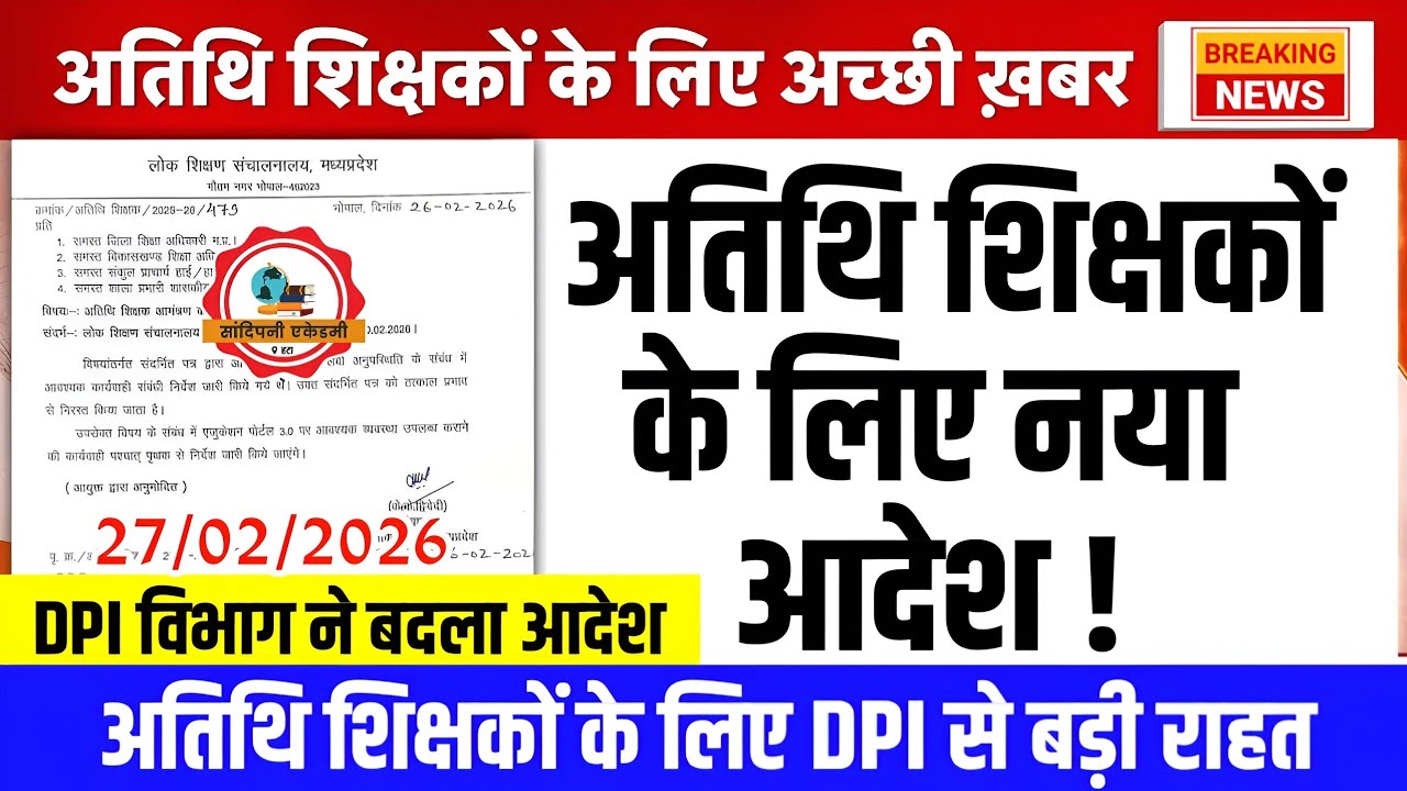 अतिथि शिक्षक के लिए नया आदेश जारी l DPI आदेश l Guest Teacher Latest Update l Athithi Shikshak Update