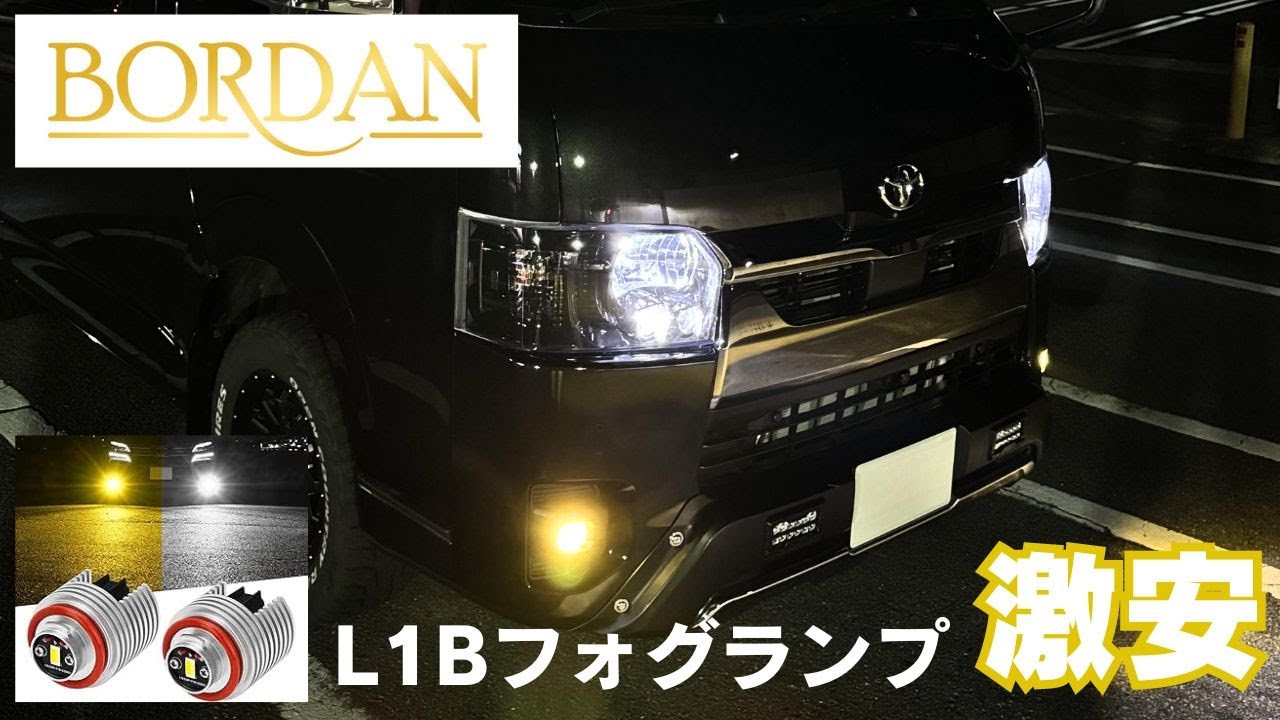 ハイエース7型に最適！Bordan製2色LEDフォグランプの交換手順