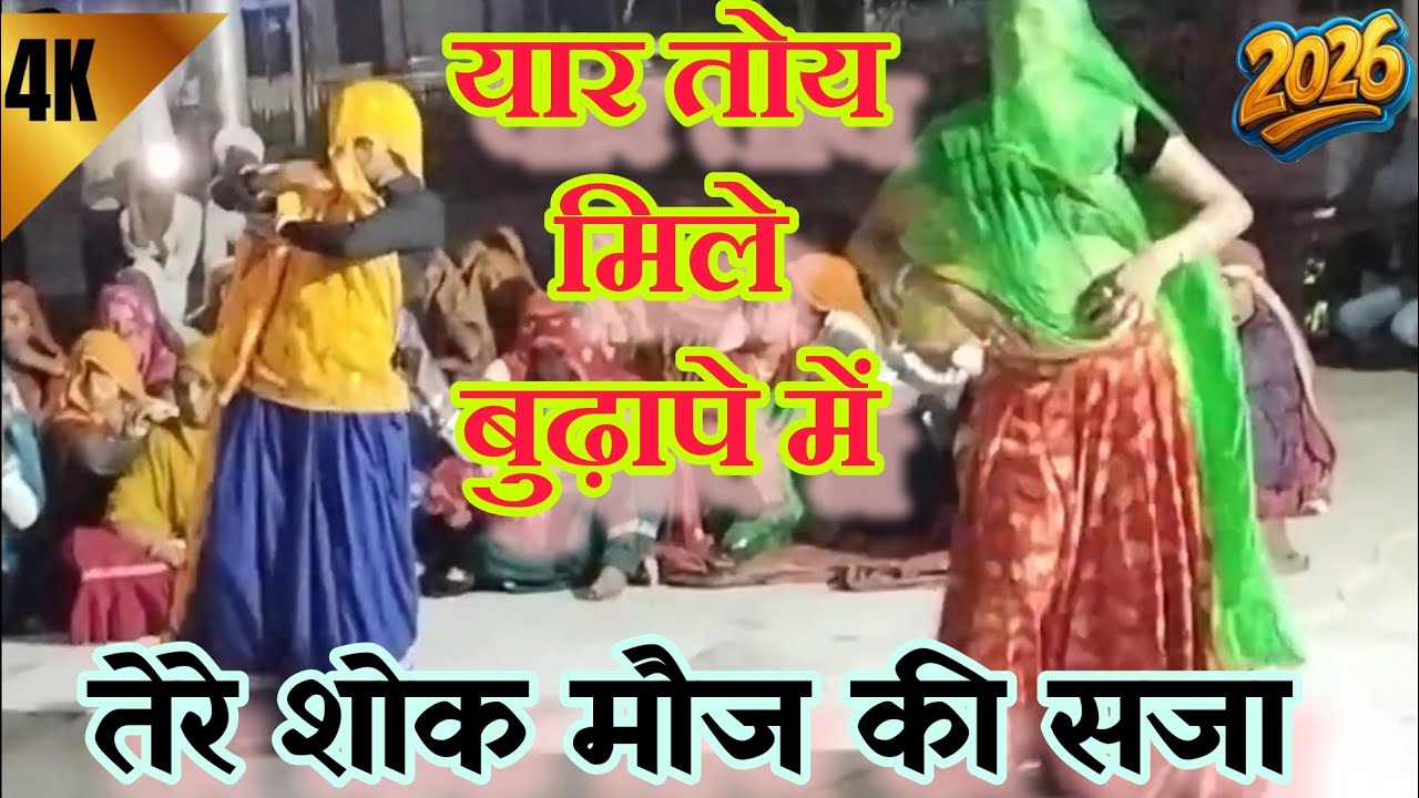 चेतावनी भजन 2026||यार तोय मिले बुढ़ापे में तेरे शोक मौज की सजा||डीजे vairal Dan's||Harkesh foji||