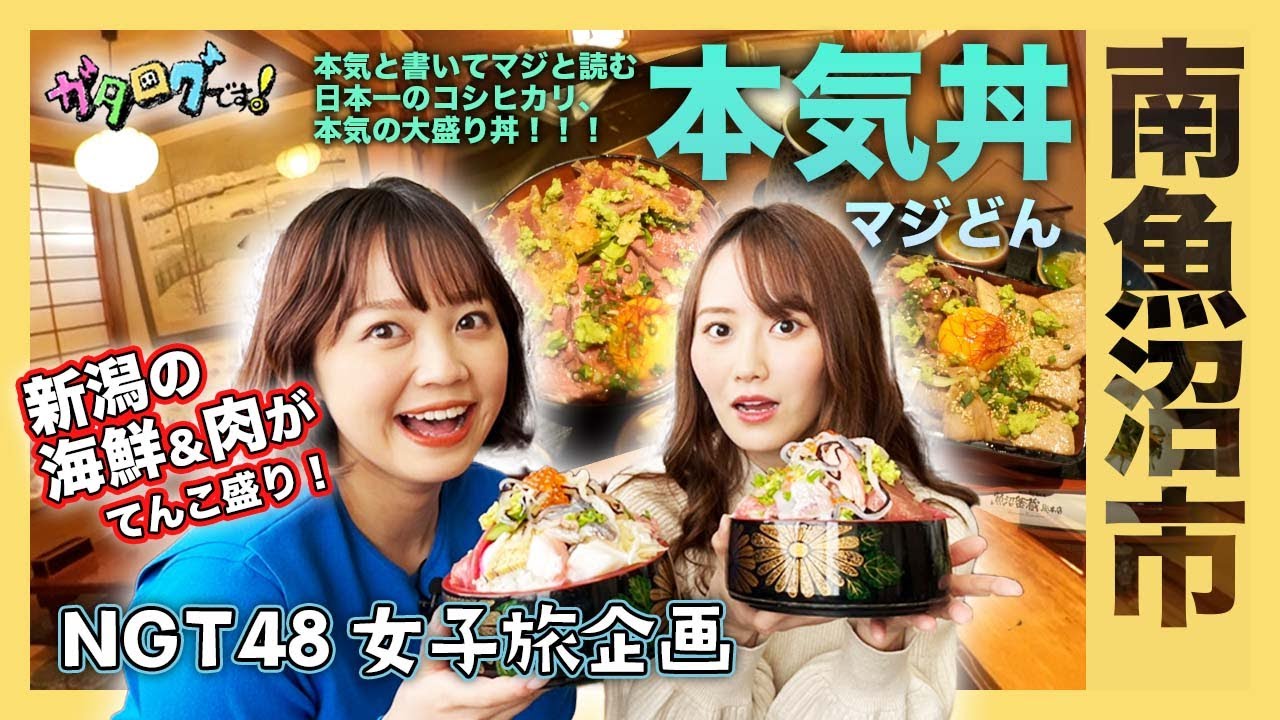 【新潟観光 南魚沼市】日本一のコシヒカリ産地が本気を出した！　本気丼（マジどん）を堪能　海鮮の山に、お肉パラダイス！　西潟茉莉奈(NGT48)と長谷川珠子アナ感動の逸品【ガタログです！第6弾】