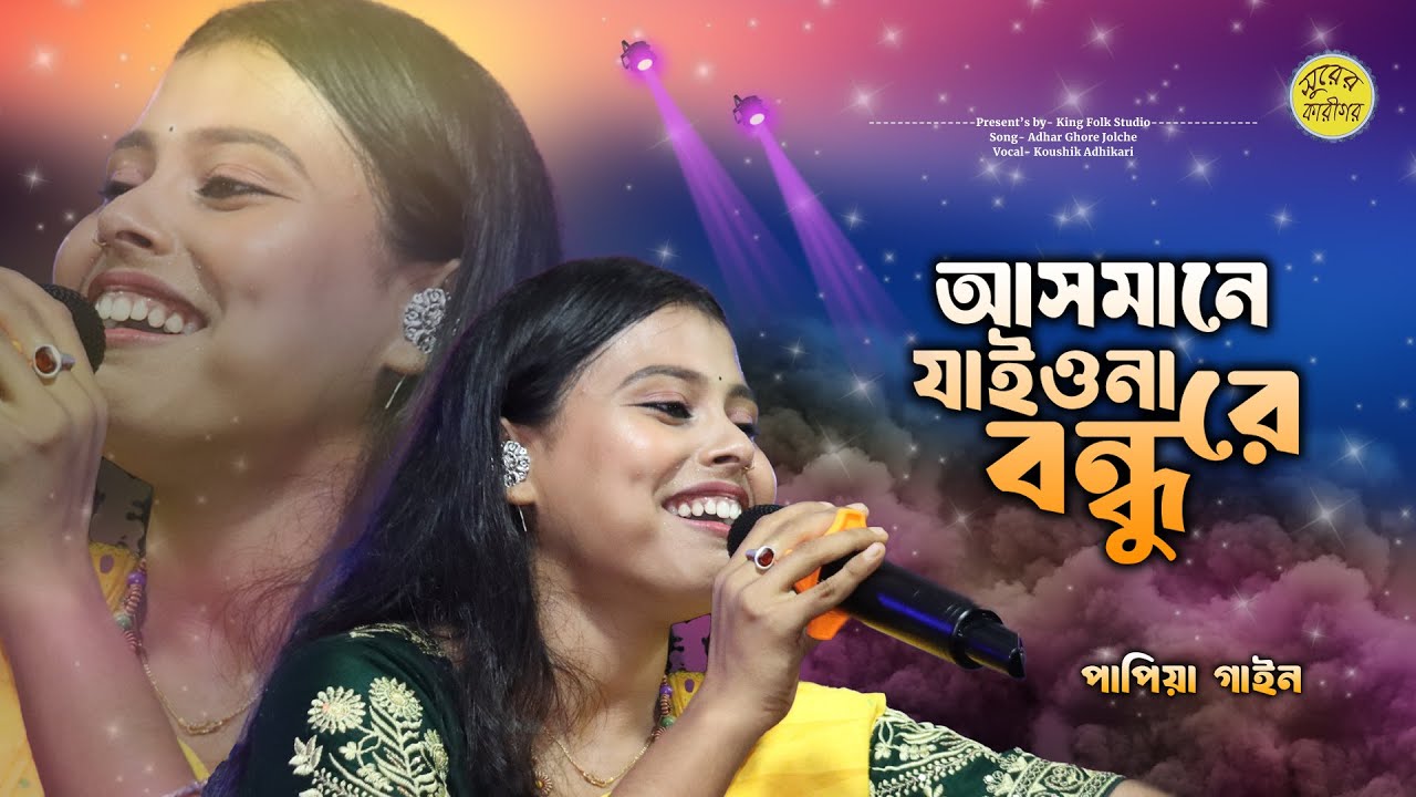 আসমানে যাইওনা রে বন্ধু | Asmane Jaiona Re Bondhu | Papiya Gain | পাপিয়া গাইন | Surer Karigor Folk...
