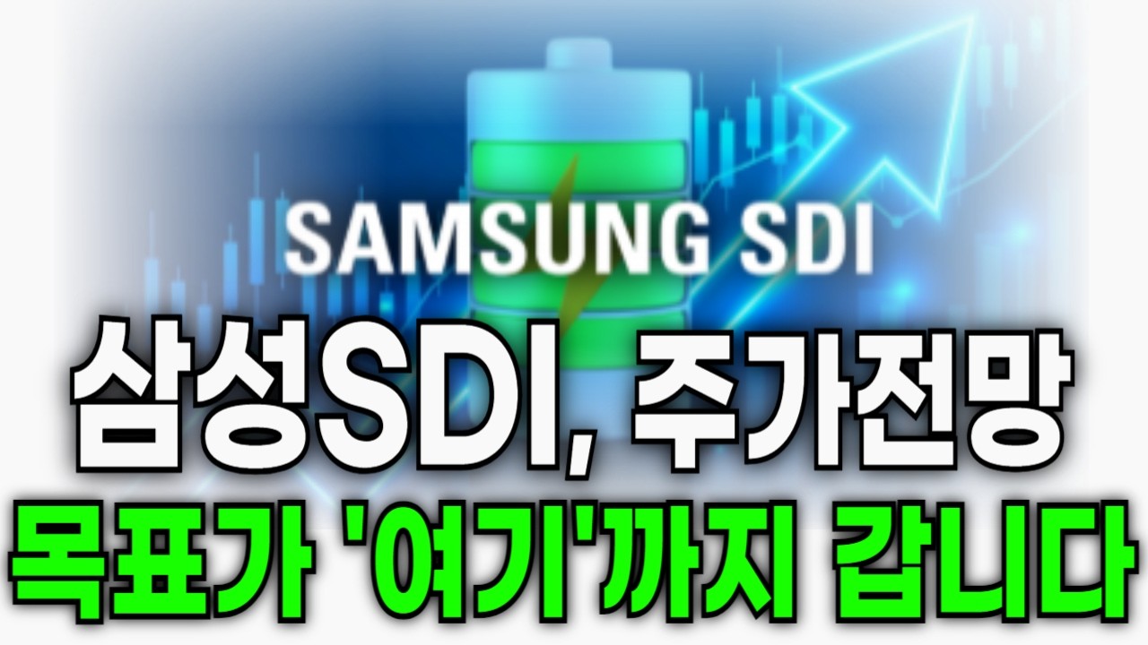 삼성SDI 주가전망, 대응 다 알려드립니다! 주주분들 필수시청!