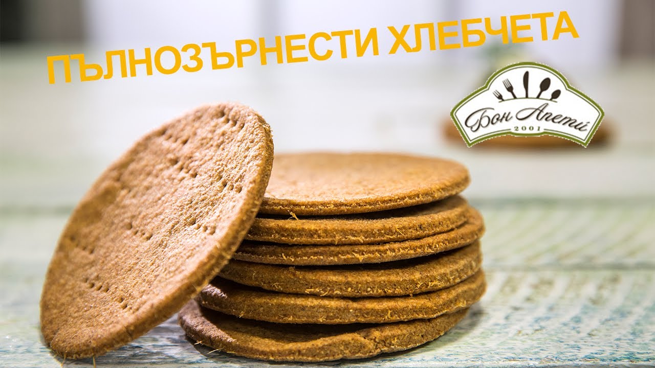 Пълнозърнести хлебчета (плоски) | Бон Апети