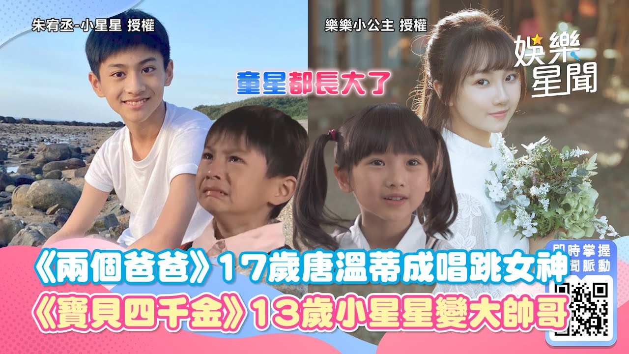 童星都長大了！《兩個爸爸》17歲唐溫蒂成唱跳女神　《我的寶貝四千金》13歲小星星暴風抽高變大帥哥｜娛樂星世界